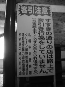 客引きが路上に溢れて誘惑する歓楽街、札幌・ポン引き